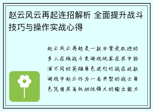 赵云风云再起连招解析 全面提升战斗技巧与操作实战心得
