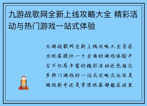 九游战歌网全新上线攻略大全 精彩活动与热门游戏一站式体验