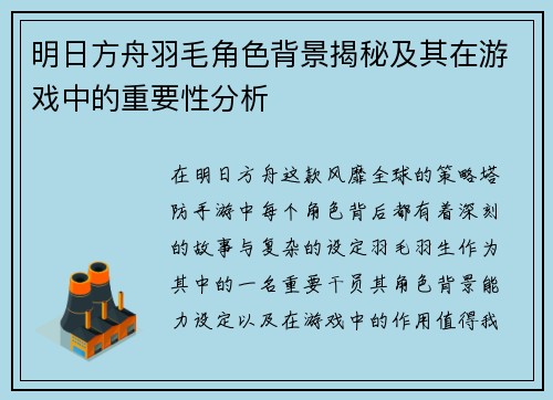 明日方舟羽毛角色背景揭秘及其在游戏中的重要性分析