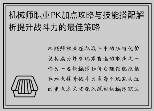 机械师职业PK加点攻略与技能搭配解析提升战斗力的最佳策略