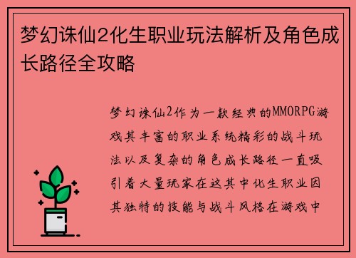 梦幻诛仙2化生职业玩法解析及角色成长路径全攻略