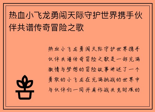 热血小飞龙勇闯天际守护世界携手伙伴共谱传奇冒险之歌