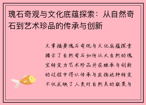 瑰石奇观与文化底蕴探索：从自然奇石到艺术珍品的传承与创新