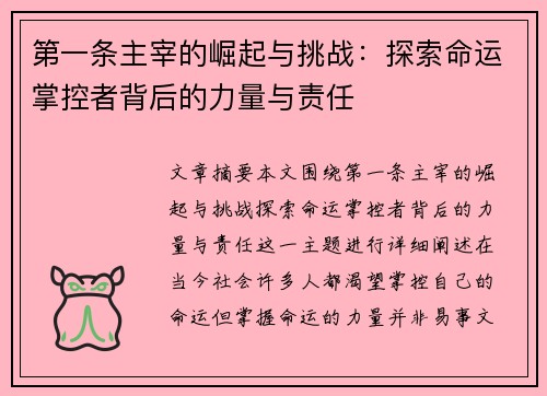 第一条主宰的崛起与挑战：探索命运掌控者背后的力量与责任