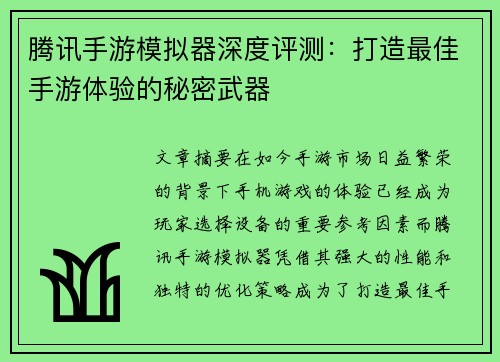 腾讯手游模拟器深度评测：打造最佳手游体验的秘密武器