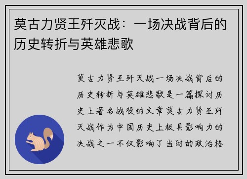 莫古力贤王歼灭战：一场决战背后的历史转折与英雄悲歌
