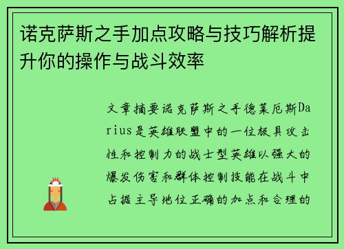 诺克萨斯之手加点攻略与技巧解析提升你的操作与战斗效率