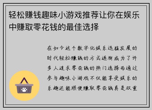 轻松赚钱趣味小游戏推荐让你在娱乐中赚取零花钱的最佳选择
