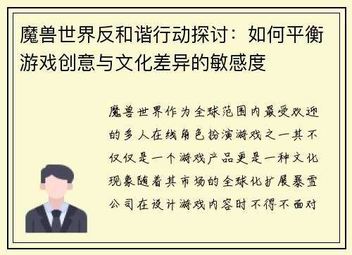 魔兽世界反和谐行动探讨：如何平衡游戏创意与文化差异的敏感度