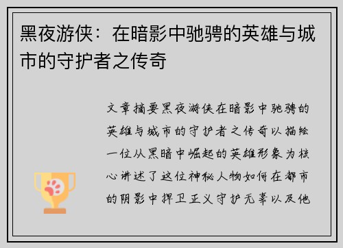 黑夜游侠：在暗影中驰骋的英雄与城市的守护者之传奇